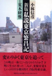 私説東京繁昌記／小林信彦　写真：荒木経惟／(My theory Tokyo Prosperity / Nobuhiko Kobayashi Photo: Nobuyoshi Araki)のサムネール