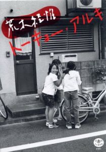 トーキョー・アルキ／荒木経惟／(Walking in Tokyo / Nobuyoshi Araki)のサムネール