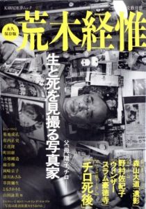 文藝別冊 永久保存版 荒木経惟　父、母、陽子、チロ ー 生と死を見撮る写真家／荒木経惟／(Permanent preservation version Nobuyoshi Araki / Nobuyoshi Araki)のサムネール