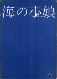 海の小娘／文:梶祐輔　イラスト:宇野亜喜良 横尾忠則／(Umi no komusume / Text: Yusuke Kaji Illustration: Akira Uno, Tadanori Yokoo)のサムネール