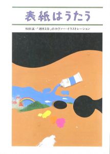 表紙はうたう　和田誠・「週刊文春」のカヴァー・イラストレーション／和田誠／(/ Makoto Wada)のサムネール