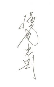 「東京Y字路 / 横尾忠則」画像3