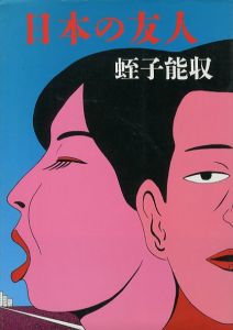 日本の友人のサムネール