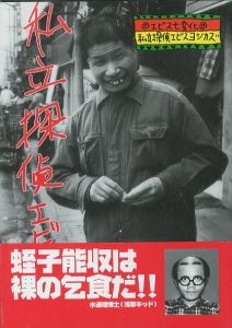 私立探偵エビスヨシカズ／著：蛭子能収　装丁：根本敬／(Private Detective: Yoshikazu Ebisu / Author: Yoshikazu Ebisu　Design: Takashi Nemoto)のサムネール