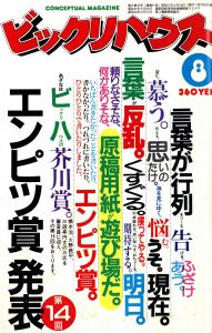 ビックリハウス　1982年8月号／特集：第14回エンピツ賞発表／(CONCEPTUAL MAGAZINE BIKKURI HOUSE　August, 1982 /)のサムネール