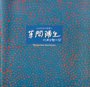 草間彌生のメッセージ／草間彌生／(Message From Yayoi Kusama / Yayoi Kusama)のサムネール