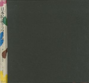 「日本民話グラフィック / 画：灘本唯人　永井一正　宇野亜喜良　田中一光　横尾忠則　文：滝口修造　亀倉雄策」画像1
