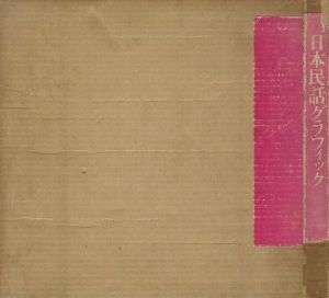 日本民話グラフィック／画：灘本唯人　永井一正　宇野亜喜良　田中一光　横尾忠則　文：滝口修造　亀倉雄策／(Japanese Folktale Graphic / Illustration: Tadahito Nadamoto, Kazumasa Nagai, Akira Uno, Ikko Tanaka, Tadanori Yokoo　Text: Shuzo Takiguchi, Yusaku Kamekura)のサムネール