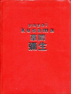 草間彌生展　はじける宇宙／編：草間彌生展実行委員会／(Yayoi Kusama / Edit: Yayoi Kusama Exhibition Executive Committee)のサムネール