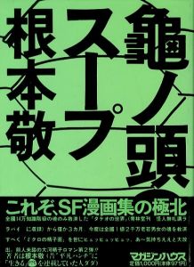 亀ノ頭のスープ／根本敬／(TURTLE HEADS SOUP / Takashi Nemoto)のサムネール