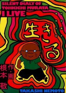 生きる／根本敬　装丁：湯村輝彦、関根美樹、杉山弘之／(Silent Diary of Tohkichi Murata I LIVE / Takashi Nemoto　Design: TERRY JOHNSON(Teruhiko Yumura), MIKE SEKINE (Miki Sekine), Hiroyuki Sugiyama)のサムネール