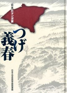 日本のマンガ家　つげ義春のサムネール
