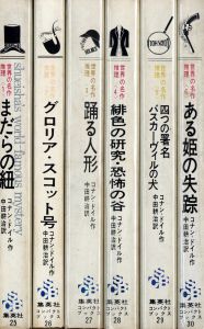 世界の名作推理小説　＜１＞〜＜６＞　全冊揃セット／著：コナン・ドイル　翻訳：中田耕治／(Shueisha's world-famous mystery series <1>~<6> Complete Set / Author: Conan Doyle Translate: Koji Nakata)のサムネール