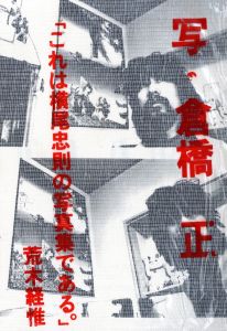 SHOOT DIARY／写真：倉橋正　編：横尾忠則／(SHOOT DIARY / Photo: Tadashi Kurahashi　Edit: Tadanori Yokoo)のサムネール