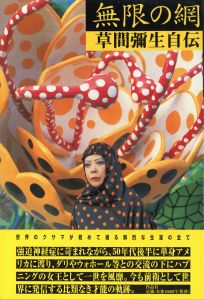 無限の網　草間彌生自伝／草間彌生／(Infinity Nets / Yayoi Kusama)のサムネール