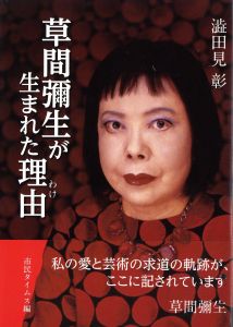 草間彌生が生まれた理由／渋田見彰／(Behind Yayoi Kusama / Akira Shibutami)のサムネール