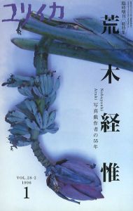ユリイカ 臨時増刊／荒木経惟／(Yuriika / Nobuyoshi Araki)のサムネール