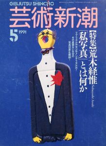 芸術新潮 1991年 5月号 特集：荒木経惟 『私写真』とは何か／編：山川みどり／(GEIJUTSU SHINCHO 1991.5 Nobuyoshi Araki / Edit: Midori Yamakawa)のサムネール