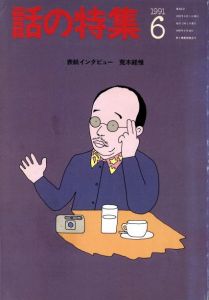 話の特集　6月号　第306号　表紙インタビュー：荒木経惟／表紙対談・巻頭写真：荒木経惟　編：矢崎泰久／(HANASHI NO TOKUSYU　June Issue　 No. 306　Cover Interview : Nobuyoshi Araki / Cover talk / front cover photo: Nobuyoshi Araki　Edit: Yasuhisa Yazaki)のサムネール