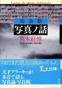 完全版　写真ノ話／荒木経惟／(Lecon de phto integrale / Nobuyoshi Araki)のサムネール