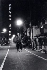私情写真論／荒木経惟／(Personal feelings photo Theory / Nobuyoshi Araki)のサムネール