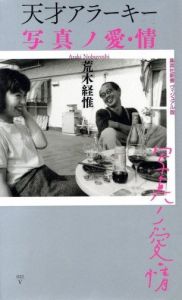 天才アラーキー　写真ノ愛・情／荒木経惟／(TENSAI ARAKI　SHASHIN NO AI・JO / Nobuyoshi Araki)のサムネール