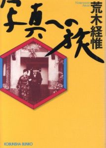 写真への旅／荒木経惟／(SHASHIN ENO TABI / Nobuyoshi Araki)のサムネール
