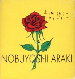 上海帰りのアラーキー／荒木経惟／(SHANGHAI GAERI NO ARAKI / Nobuyoshi Araki)のサムネール