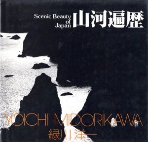 山河遍歴／著：緑川洋一／(Scenic Beauty of Japan / Author: Yoichi Midorikawa)のサムネール