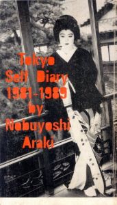 東京日記　荒木経惟／荒木経惟／(Tokyo Self Diary 1981 - 1989 by Nobuyoshi Araki / Nobuyoshi Araki)のサムネール