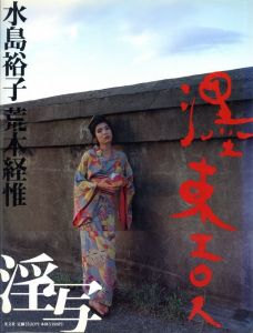 濹東エロス／写真：荒木経惟　モデル：水島裕子／(Bokuto Eros / Photo: Nobuyoshi Araki　Model: Yukon Mizushima)のサムネール