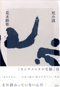死小説／荒木経惟／(Shi-shosetsu / Nobuyoshi Araki)のサムネール