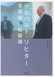 ゲルハルト・リヒター　写真論 / 絵画論／著：ゲルハルト・リヒター 他　翻訳：清水穣／(GERHARD RICHTER　Photo theory / Painting theory / Author: Gerhard Richter　Translate: Minoru Shimizu)のサムネール