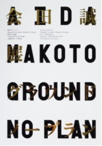グラウンド　ノープラン　会田誠展　第一回／会田誠／(Exhibition GROUND NO PLAN No.1 AIDA MAKOTO / AIDA MAKOTO)のサムネール