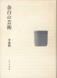 余白の芸術／李禹煥／(L'ART DE  LA MARGE / Lee Ufan)のサムネール