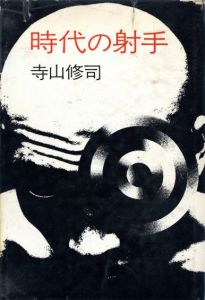 時代の射手／文：寺山修司　写真：森山大道　装丁：田中一光／(JIDAI NO SHASHU (Entrepreneur) / Text:Shuji Terayama Photo:Daido Moriyama Design: Ikko Tanaka)のサムネール