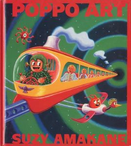 ポッポ・アート　スージー甘金／著：スージー甘金／(POPPO ART by SUZY AMAKANE / Author: SUZY AMAKANE)のサムネール