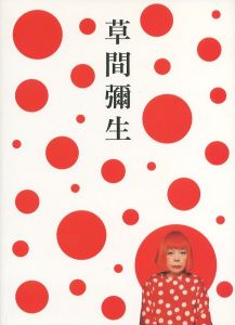 草間彌生　永遠の永遠の永遠／草間彌生／(YAYOI KUSAMA: Eternity ofEternal Eternity / Yayoi Kusama)のサムネール