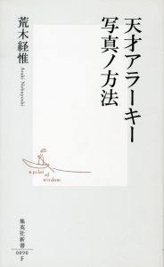 天才アラーキー写真ノ方法／著：荒木経惟／(TENSAI ARAKI　SHASHIN NO HOUHOU / Author: Nobuyoshi Araki)のサムネール