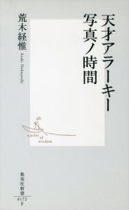 天才アラーキー写真ノ時間／著：荒木経惟／(TENSAI ARAKI　SHASHIN NO JIKAN / Author: Nobuyoshi Araki)のサムネール