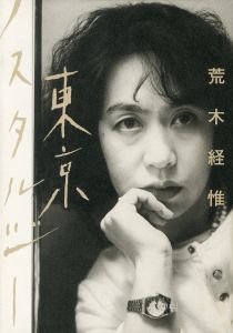 東京ノスタルジー／荒木経惟／(Tokyo nostalgia / Nobuyoshi Araki)のサムネール