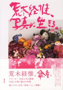 荒木経惟、写真に生きる。／著：荒木経惟／(Nobuyoshi Araki Live in the photo / Author: Nobuyoshi Araki)のサムネール