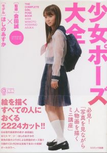 少女ポーズ大全／監修：会田誠／(The Complete Girl Pose Book / Supervision: Makoto Aida)のサムネール