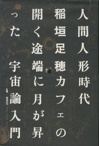 人間人形時代／著：稲垣足穂　ブックデザイン：杉浦康平／(NINGEN NINGYOU JIDAI / Author: Taruho Inagaki　Book design: Kohei Sugiura)のサムネール