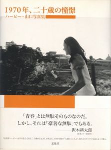 1970年、二十歳の憧憬／ハービー・山口／(1970, Longing in 20-year-old / Herbie Yamaguchi)のサムネール