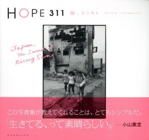 HOPE 311　陽、また昇る／著：ハービー・山口／(HOPE 311　Japan The Land of Rising Sun / Author: Herbie Yamaguchi)のサムネール