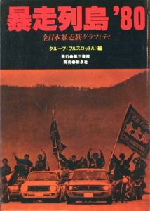 暴走列島'80　全日本暴走族グラフィティ　グループ〈フルスロットル〉編／著：関本金浩 ほか　写真：倉田精二、守屋裕司、住友一俊／(Boso retto '80　-Gang-Biker's Runway Island　Graffiti Group <Full Throttle> / Author: Kanehiro, and more.　Photo: Seiji Kurata, Yuji Moriya, Hitoshi Sumitomo)のサムネール