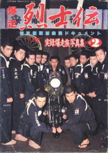 爆走　烈士伝　特攻極硬派集団ドキュメントのサムネール