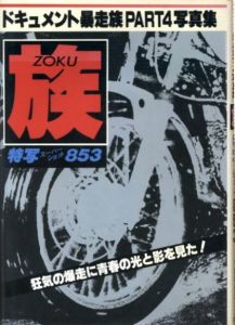 族　-ZOKU-　特写スーパーショット853のサムネール