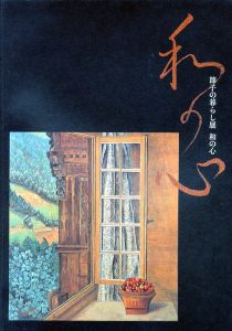 私の心　節子の暮らし展　和の心のサムネール